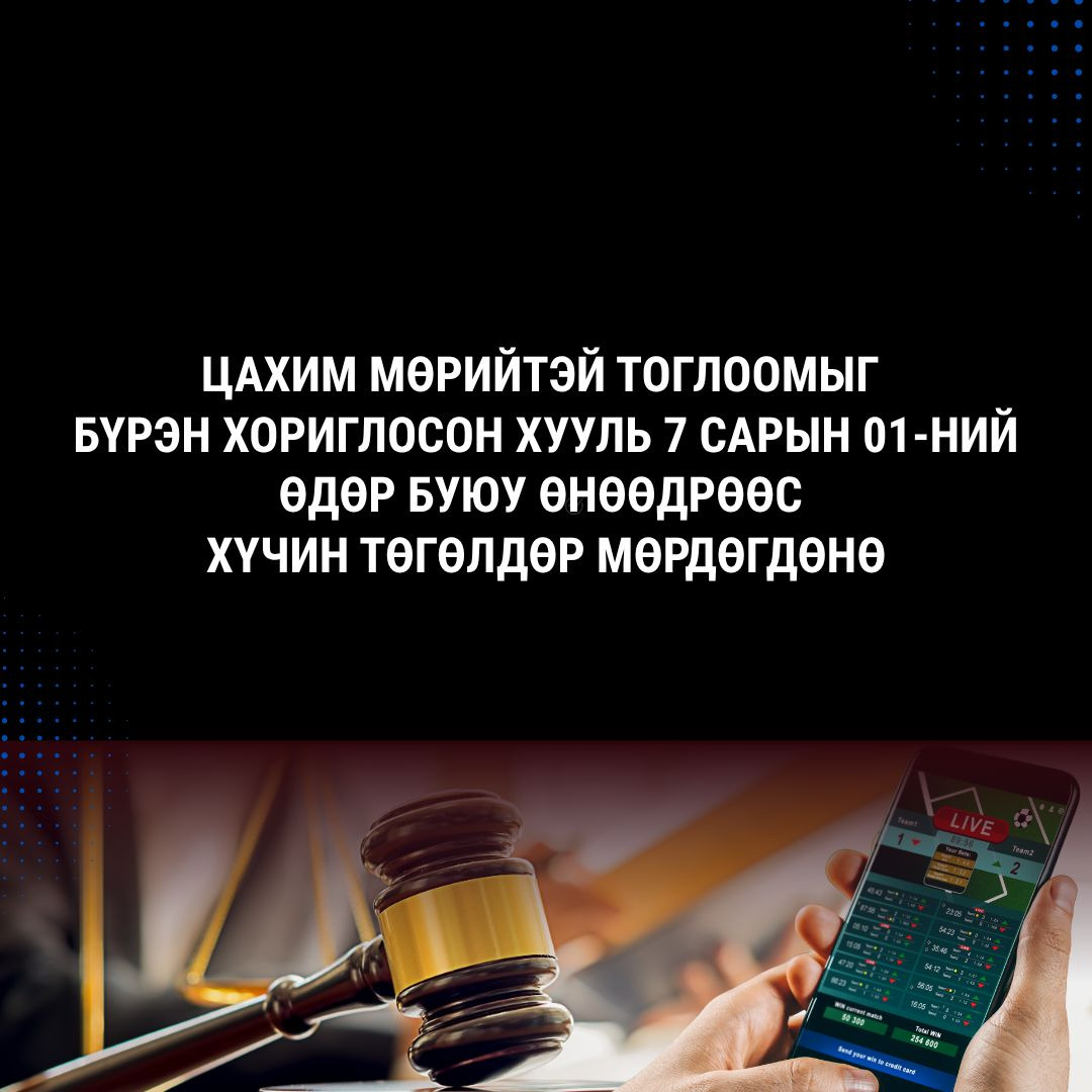 Цахим мөрийтэй тоглоом, бооцоот тоглоом, төлбөрт таавар зэргийг хориглосон хууль 2025 оны 7-р сарын 1-нээс хэрэгжиж эхэлнэ
